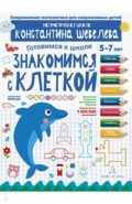 Знакомимся с клеткой.Д/дет.5&ndash;7л