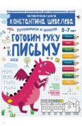 Готовим руку к письму.Д/дет.5-7л