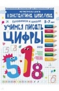 Учимся писать цифры.Д/дет.5-7л