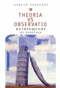 Theoria vs observatio: возвращение из обморока