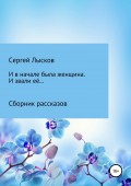 В начале была женщина. И звали её…