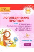 Логопедические прописи плюс специальная пальчиковая гимнастика для облегчения процесса письма