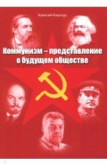 Коммунизм - представление о будущем обществе