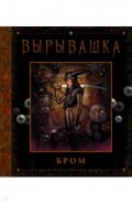 Вырывашка