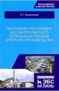 Экономика реализации биоэнергетического потенциала отходов аграрного производства