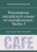 Разговорник английского языка по кинофильмам. Часть 5. Как посещают точки питания