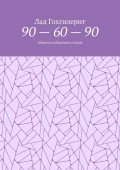 90 – 60 – 90. Сборник избранных стихов