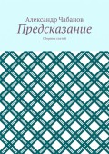 Предсказание. Сборник статей