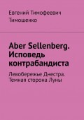 Aber Sellenberg. Исповедь контрабандиста. Левобережье Днестра. Темная сторона Луны