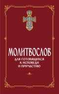 Молитвослов для готовящихся к Исповеди и Причастию (с раздельными канонами)