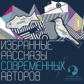 Избранные рассказы современных авторов