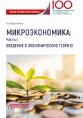 Микроэкономика: Часть I. Введение в экономическую теорию