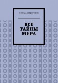 Все тайны мира