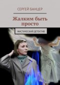 Жалким быть просто. Мистический детектив