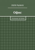 Офис. Реальные истории