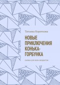 Новые приключения Конька-Горбунка. Сказка для всех возрастов
