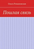 Пошлая связь