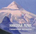 Николай Рерих. Священные вершины. Каталог выставки