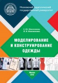 Моделирование и конструирование одежды