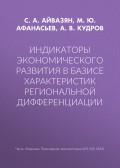 Индикаторы экономического развития в базисе характеристик региональной дифференциации