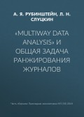 «Multiway data analysis» и общая задача ранжирования журналов