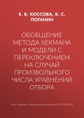 Обобщение метода Хекмана и модели с переключением на случай произвольного числа уравнений отбора