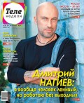 Теленеделя. Журнал о Знаменитостях с Телепрограммой 38-2018