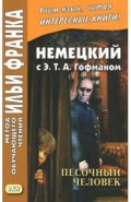 Немецкий с Э. Т. А. Гофманом. Песочный человек