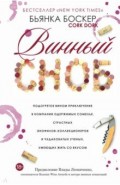 Винный сноб. Подогретое вином приключение