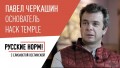 Павел Черкашин, основатель Hack Temple о правилах Кремниевой долины и главных ошибках российской власти