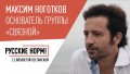 Максим Ноготков о «Связном», «ворованном» Крыме, Собчак, Серебренникове и Навальном
