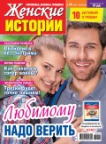 Женские истории №16/2018