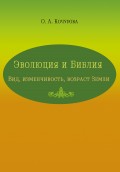 Эволюция и Библия. Вид, изменчивость, возраст Земли