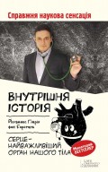 Внутрішня історія. Серце – найважливіший орган нашого тіла