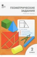 Математика 2кл [Геометрические задания] ФГОС