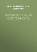Интеллектуальная собственность