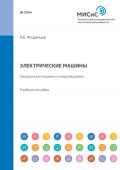 Электрические машины. Синхронные машины и микромашины. Учебное пособие