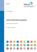 Электрические машины. Асинхронные машины. Учебное пособие