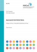 Высшая математика. Ряды Фурье. Преобразование Фурье. Практикум