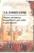 Жизнь человека, неудобного для себя и...в 2х т ч.2