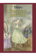 Золотое детство