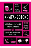 Книга-ботокс. Истории, которые омолаживают лучше косметических процедур