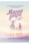 Магия утра для всей семьи. Как выявить лучшее в себе и в своих детях