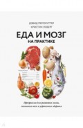 Еда и мозг на практике. Программа для развития мозга, снижения веса и укрепления здоровья