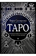 Таро. Большая книга раскладов на все случаи жизни