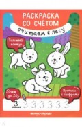 Считаем в лесу. Книжка-раскраска