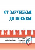 От Зарубежья до Москвы. Народно-Трудовой Союз (НТС) в воспоминаниях и документах. 1924‒2014