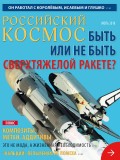 Российский космос № 07 / 2018