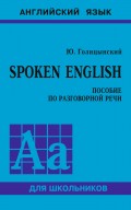 Spoken English. Пособие по разговорной речи