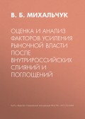 Оценка и анализ факторов усиления рыночной власти после внутрироссийских слияний и поглощений